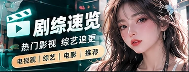 追剧研究所主题内容画面